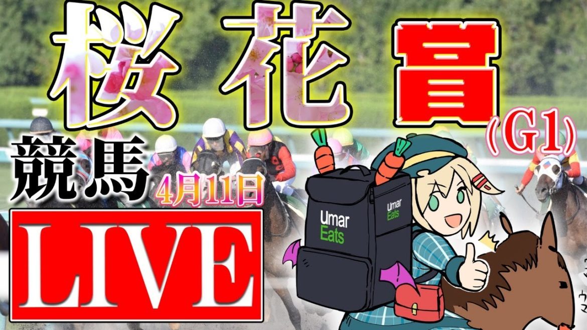 【競馬ライブ】#桜花賞　予想と実況‼昨日の分増やすッ【星めぐり学園/オグリメル】