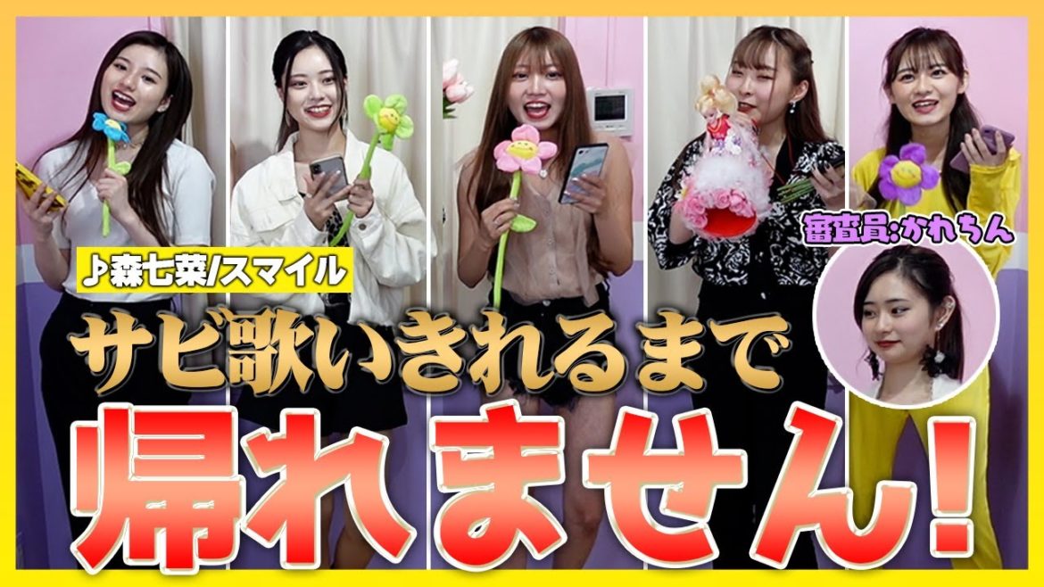 【地獄】サビまで被らず歌えるまで帰れません！！！♪森七菜/スマイル