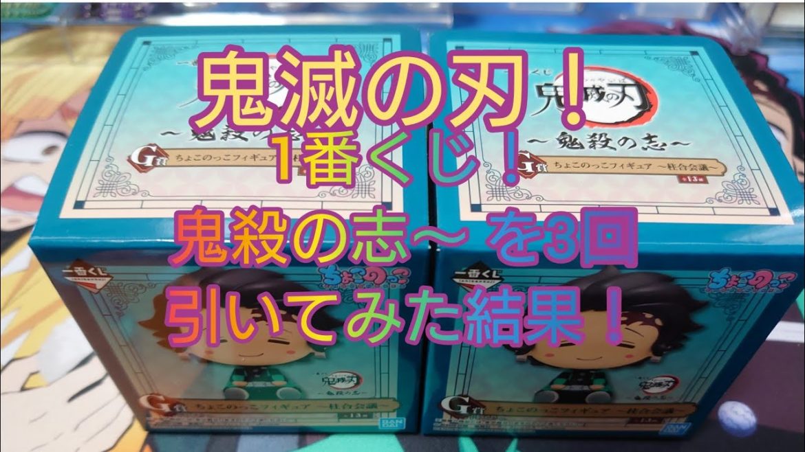 【鬼滅の刃！】1番くじ！ 鬼殺の志～ を3回引いてみた結果！