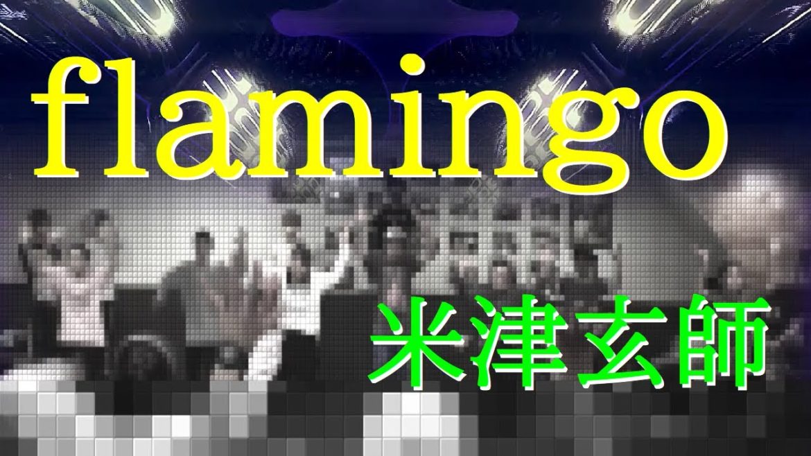 【うたってみた】flamingo / 米津玄師 【米津玄師】