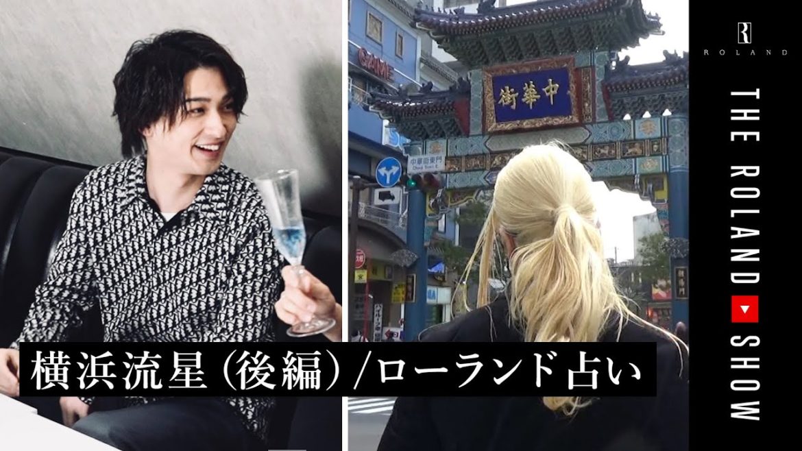 横浜流星がお悩み相談②|ローランドも恋愛の悩みを“ガチ”相談 横浜流星がお悩み相談②|ローランドも恋愛の悩みを“ガチ”相談
