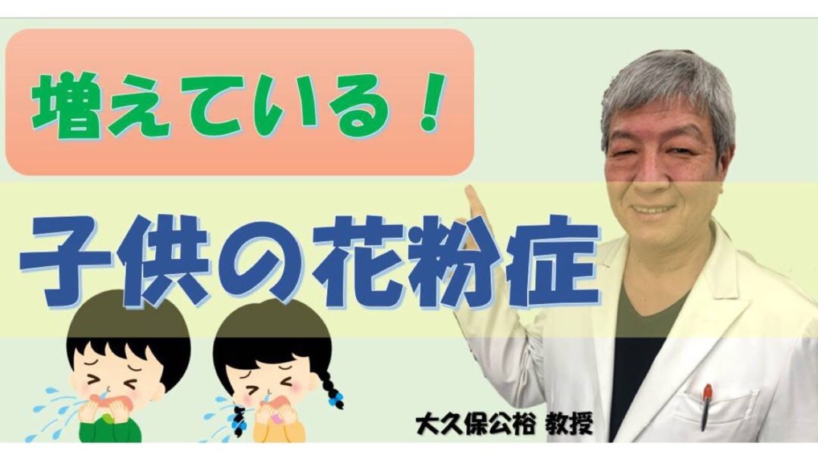 子供の花粉症の特徴やコロナとの違いは？治療で根治を目指す方法とは？大久保公裕先生がやさしく解説！