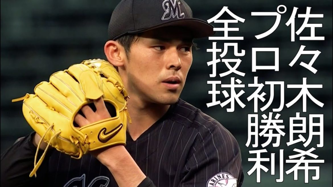 佐々木朗希 プロ初勝利 全投球 | 2021年5月27日