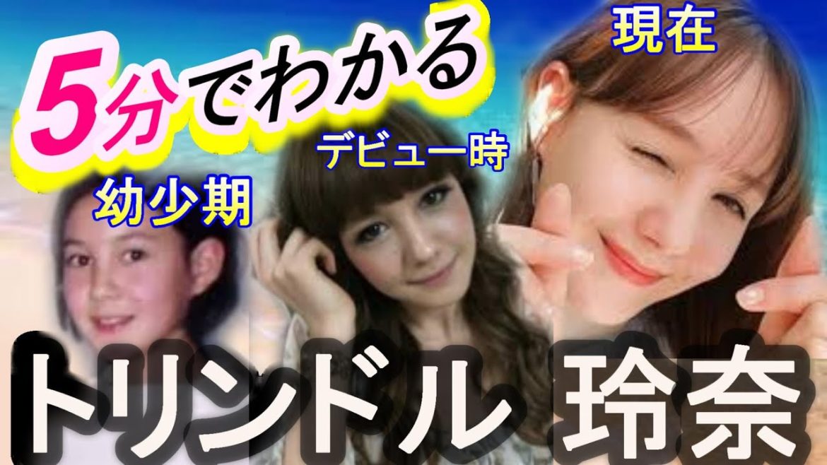 【性格が悪いと言われるきっかけ!?】5分でわかる意外と知らないトリンドル玲奈