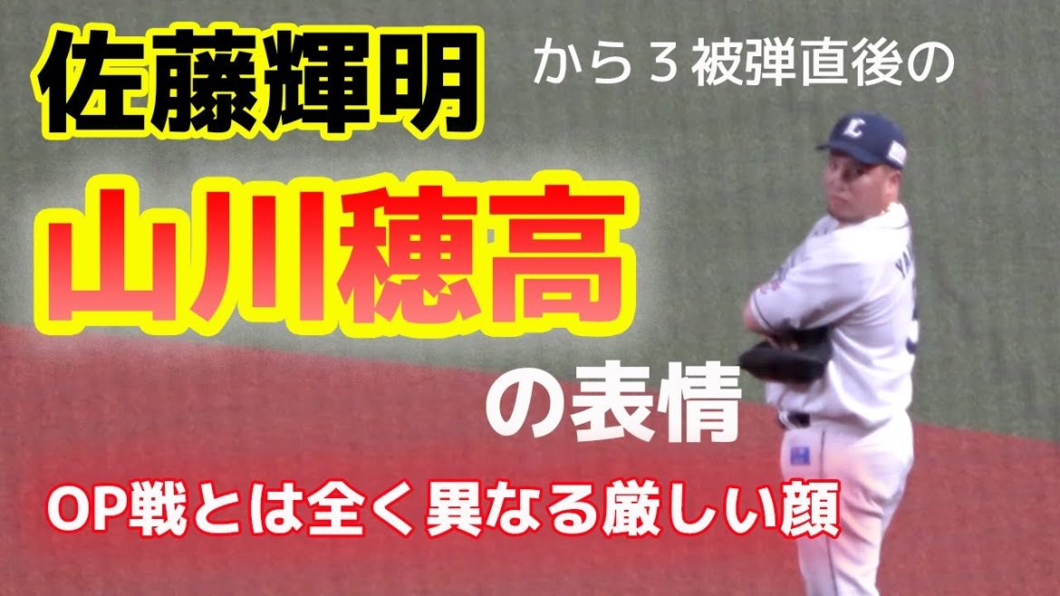 佐藤輝明選手のホームランに山川穂高選手が見せた厳しい表情 20210528