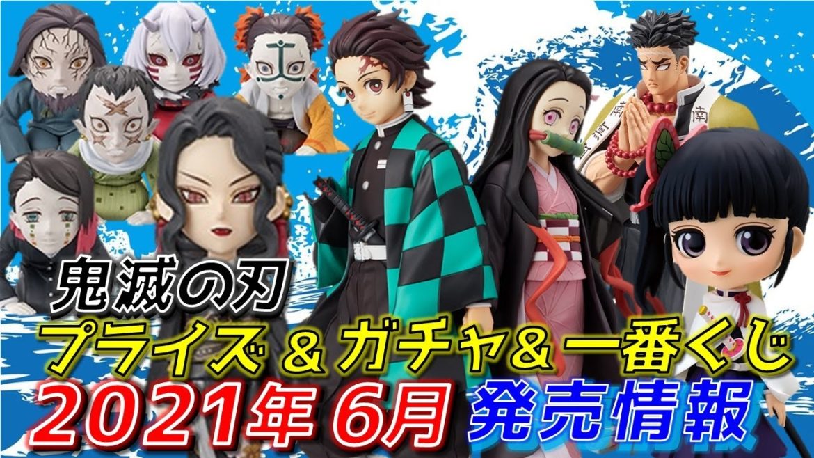 鬼滅の刃 2021年6月プライズ ガチャ 一番くじ発売情報 (悲鳴嶼行冥 カナヲ 無惨 炭治郎 禰豆子)