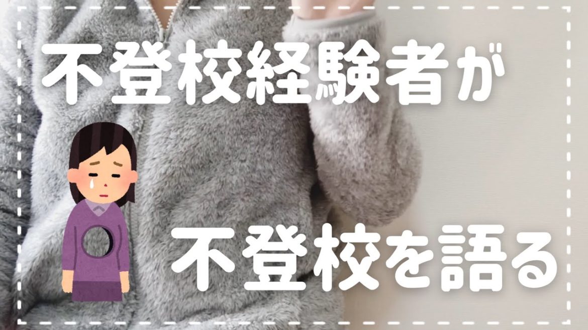 【世界一受けたい授業を見て】不登校に大切なことは？
