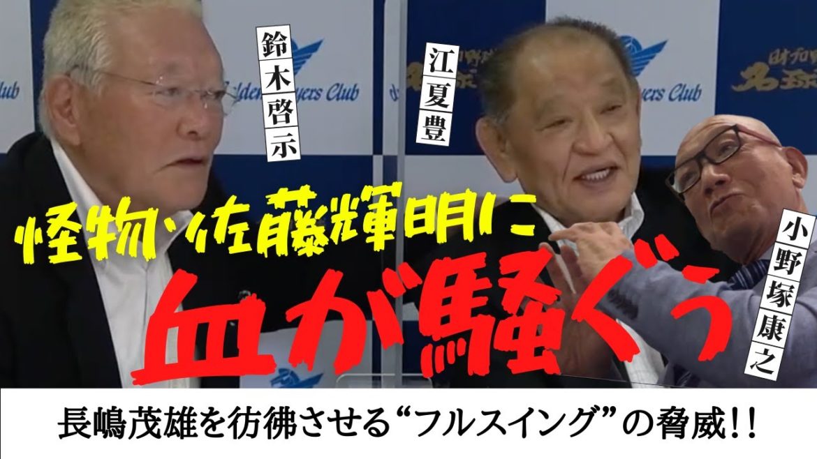 【 阪神タイガース 怪物 佐藤輝明 は桁違い！！】剛腕 鈴木啓示 と 江夏豊 も血が騒ぐ、長嶋茂雄を彷彿させる“ フルスイング ” の脅威とは！？　＜ 日本 プロ野球 名球会 ＞