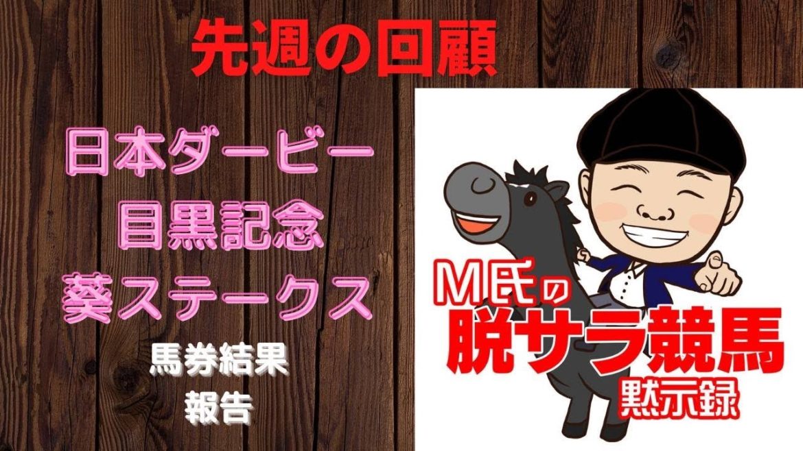 【　日本ダービー2021回顧　】先週の回顧～目黒記念8人気◎ウインキートス！はたして結果は！？～