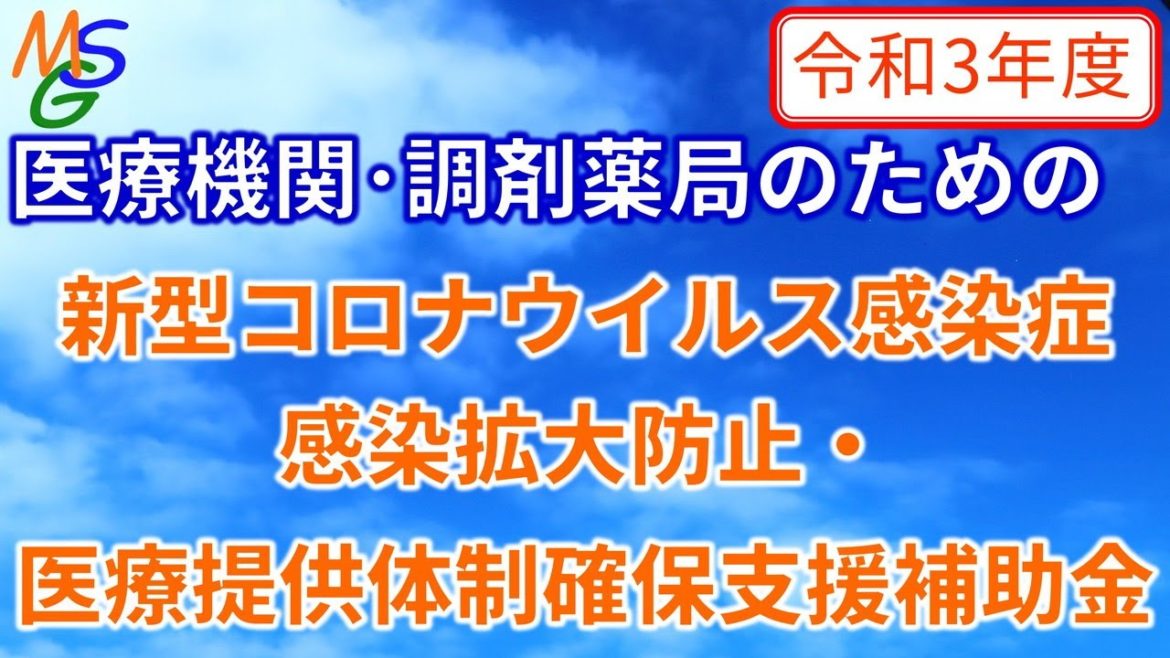 【医療機関・調剤薬局向け】　令和3年度新型コロナウイルス感染症感染拡大防止・医療提供体制確保支援補助金