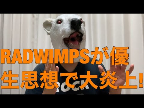 RADWIMPS野田洋次郎の偏った思想ツイートに批判が!落ち度はあるのか解説! RADWIMPS野田洋次郎の偏った思想ツイートに批判が!落ち度はあるのか解説!