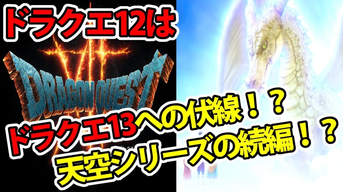 ドラクエ12はドラクエ13への伏線!?天空シリーズの続編!? ドラクエ12はドラクエ13への伏線!?天空シリーズの続編!?