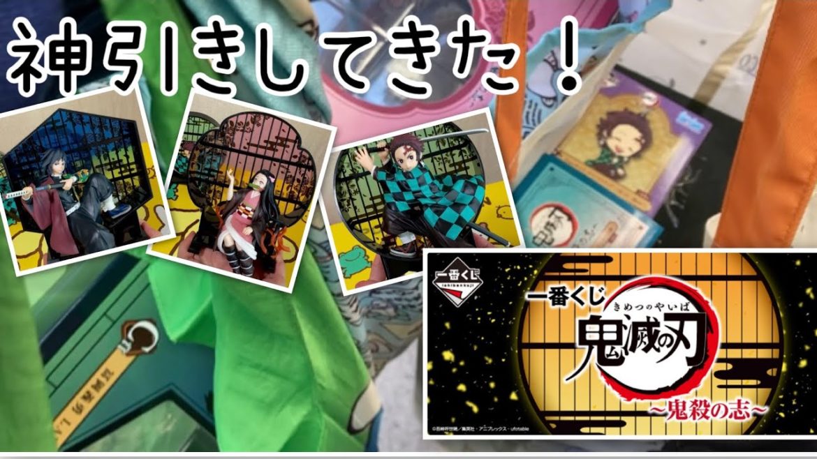 【鬼滅の刃】一番くじ　どこも完売していってました！神引きってこういう事ですね(ドヤ) 禰󠄀豆子が可愛い！【京都】