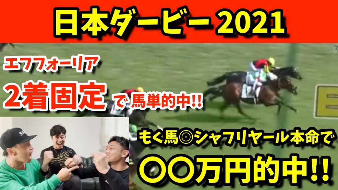 日本ダービー2021！！エフフォーリア２着固定で馬単的中！！もく馬シャフリヤール本命で○○万円的中！！〜億万長者への道#39〜