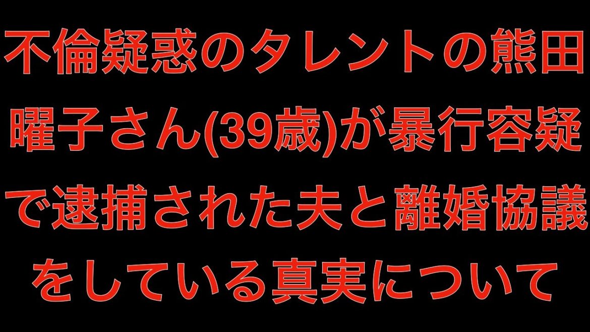 [真相不倫疑惑のタレントの熊田曜子さん(39歳)が暴行容疑で逮捕された夫と離婚協議中[masa46494]