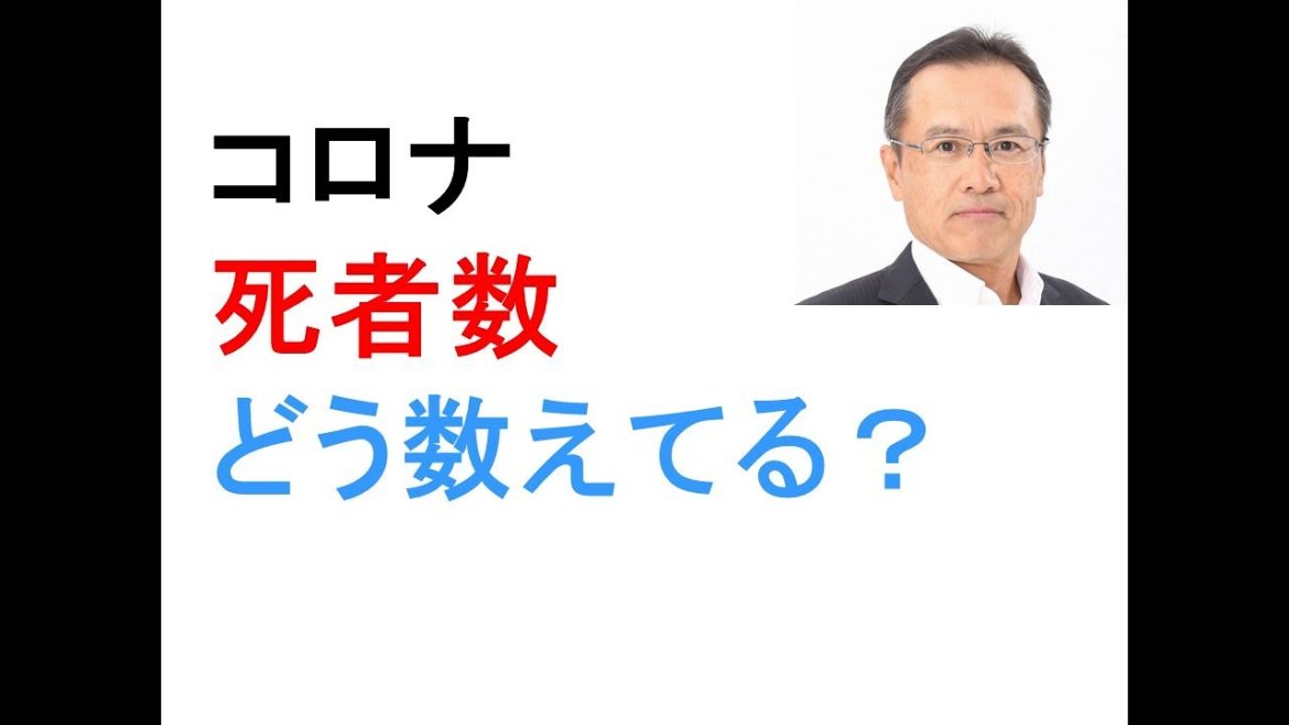 コロナ死者数1071人数え方は？　死亡者1万人は正確なのか？　どうやれば正確な死者数が出せるのか？　死亡診断書とは？　医師による認識に違いあり　PCR陽性者と感染者の表現は混同されていないか？