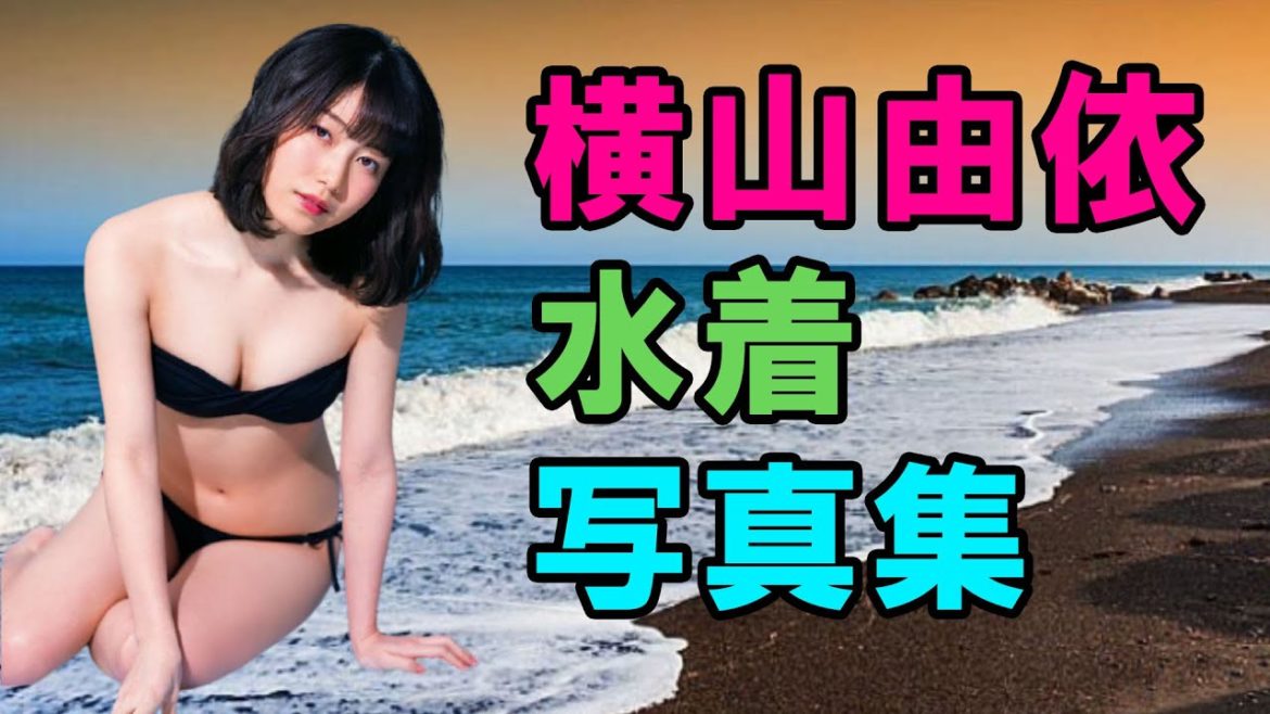 横山由依  水着写真集