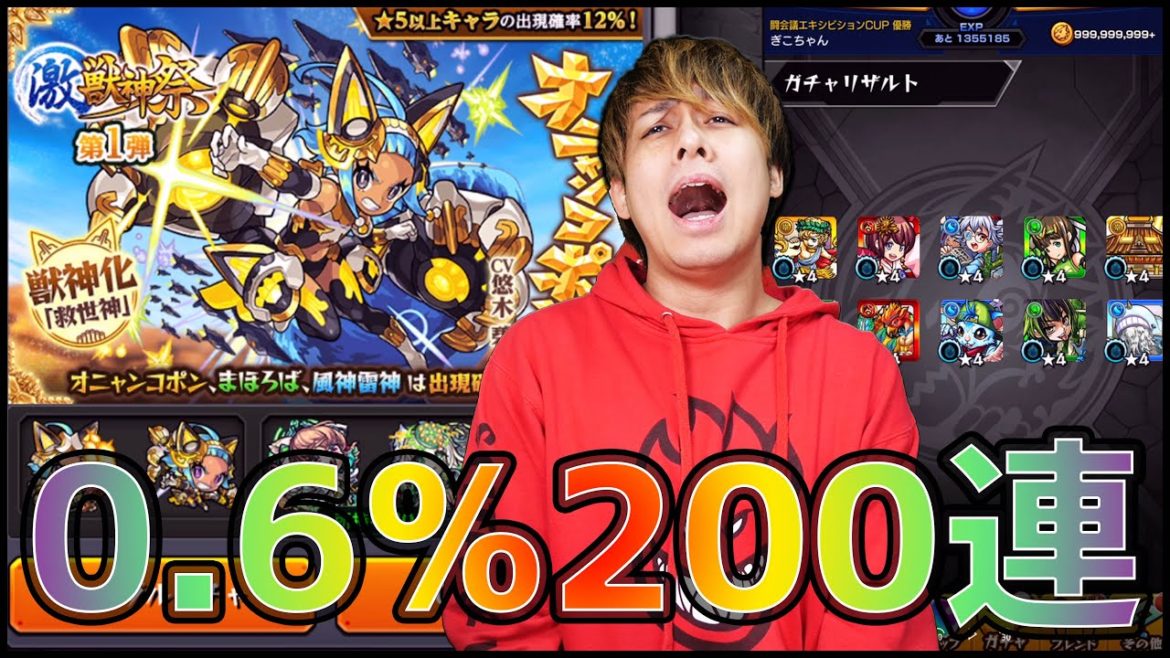 【モンスト】激獣神祭『オニャンコポン』超出にくいらしいので200連引いてみた【ぎこちゃん】