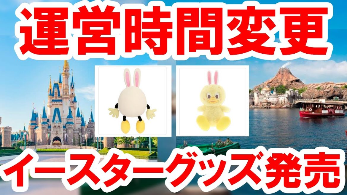 ディズニーリゾート運営時間変更／ショー回数減／イースターグッズ発売（2021-05 東京ディズニーリゾート）