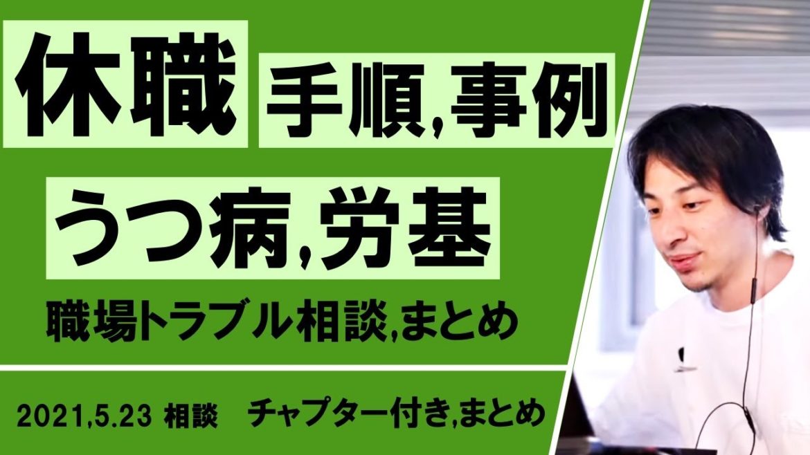 適応障害診断と仕事の原因、休職中の手当て方法、うつ病、労基休職手続き、職業訓練校、事例と対策、職場トラブル悩み相談まとめ【ひろゆき切り抜き】hiroyuki 適応障害診断と仕事の原因、休職中の手当て方法、うつ病、労基休職手続き、職業訓練校、事例と対策、職場トラブル悩み相談まとめ【ひろゆき切り抜き】hiroyuki