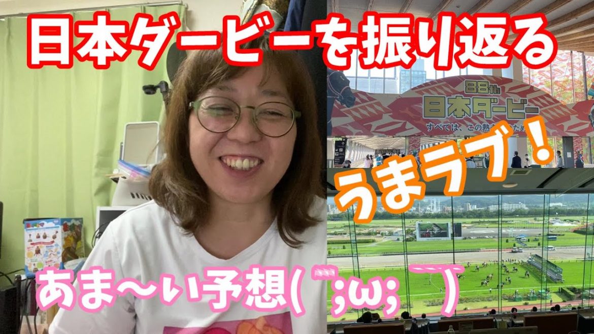 【馬券を振り返る】日本ダービー2021を振り返る【うまラブ！】