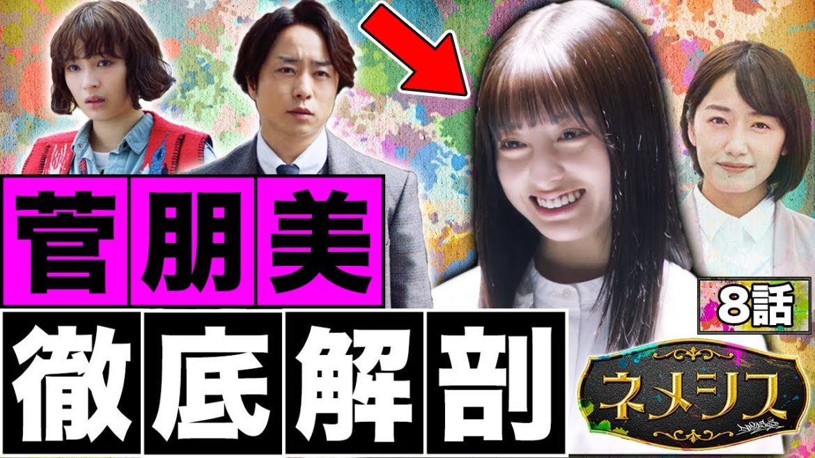 【ネメシス】8話！菅朋美の真の狙いとは？そしてまだ裏切り者がいる可能性！？【櫻井翔】【広瀬すず】【橋本環奈】【考察】