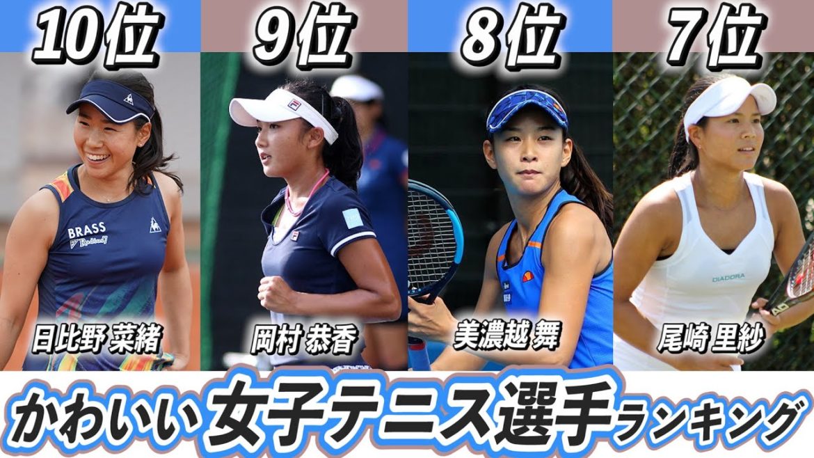 【美人選手ランキング】女子テニス選手TOP10！日本人でかわいい美人なのは？【加藤未唯】【尾﨑里紗】