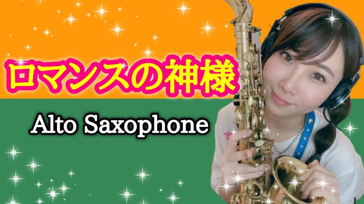 アルトサックスで【ロマンスの神様/広瀬香美】吹いてみた！
