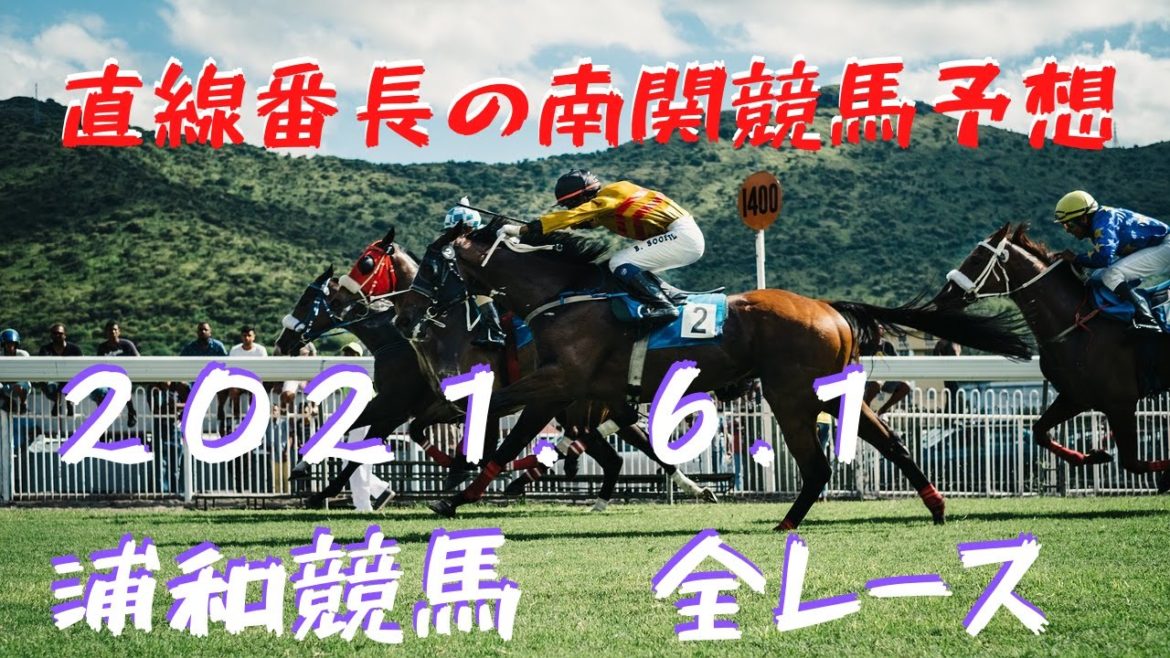 地方競馬予想【浦和競馬】6月1日　全レース予想