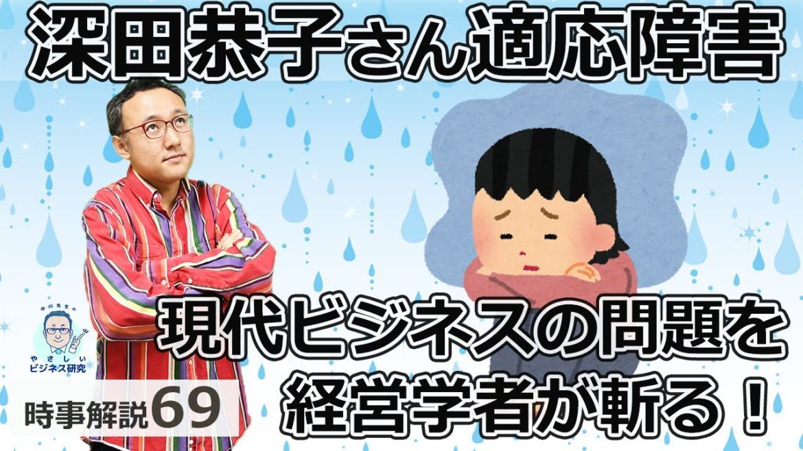 深田恭子さん適応障害…現代ビジネスの問題点を経営学者が斬る【時事解説69】