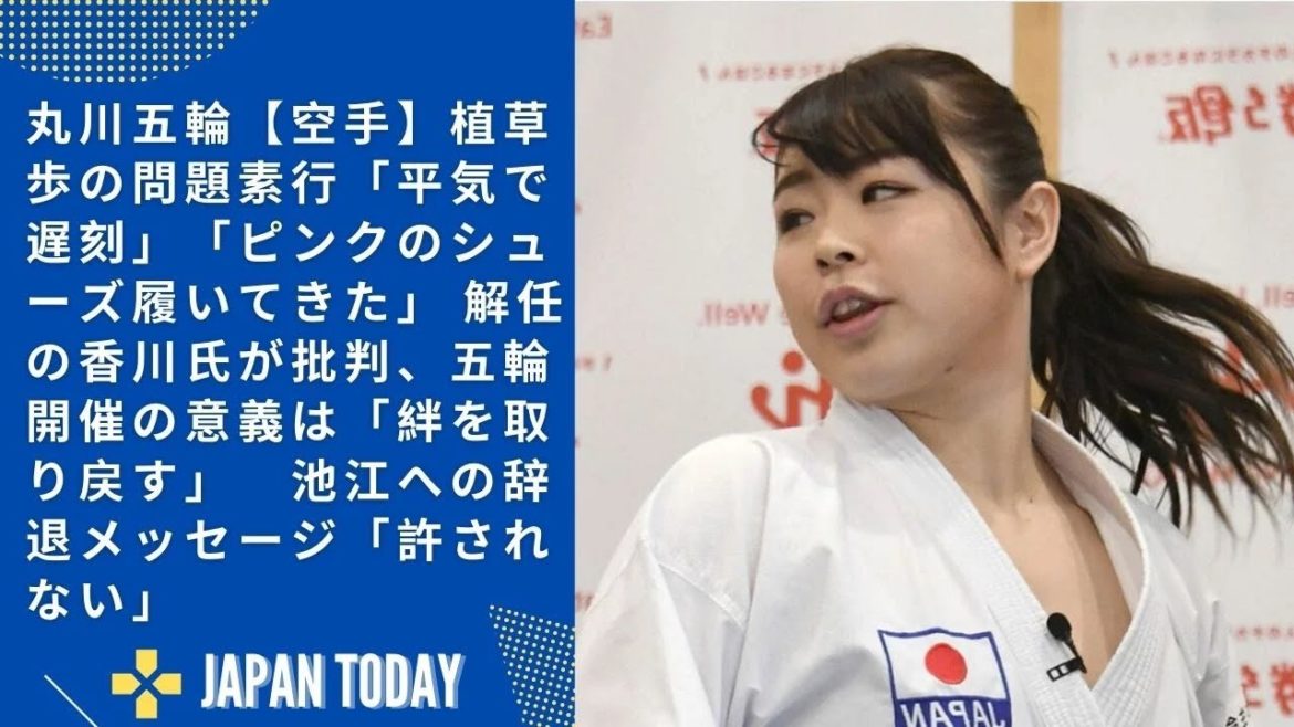 【空手】植草歩の問題素行「平気で遅刻」「ピンクのシューズ履いてきた」 解任の香川氏が批判  JAPAN  TODAY