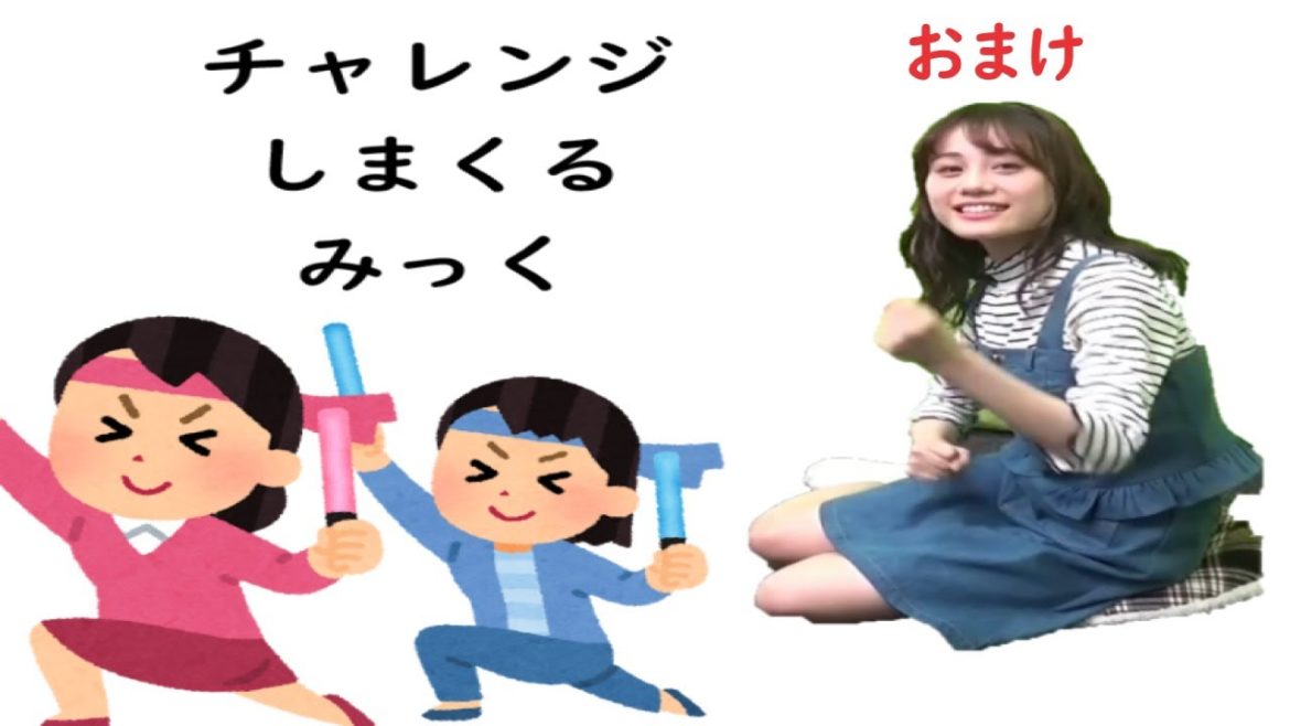 【伊藤美来】チャレンジしまくるみっく♬【みっく】