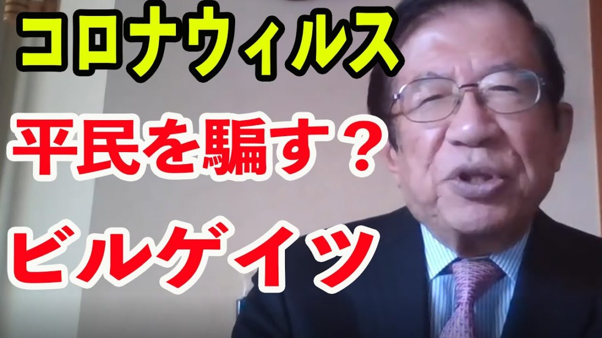 【武田邦彦】切り抜き㉔　平民を騙すビルゲイツ！？