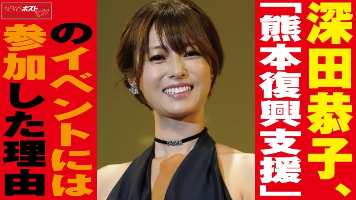 深田恭子 、「 熊本復興支援 」の イベント には 参加した 理由 NEWSポストセブン