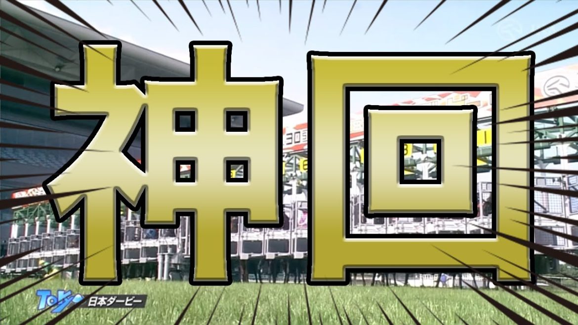 【競馬】日本ダービー！目黒記念！ガチでキセキ起きた