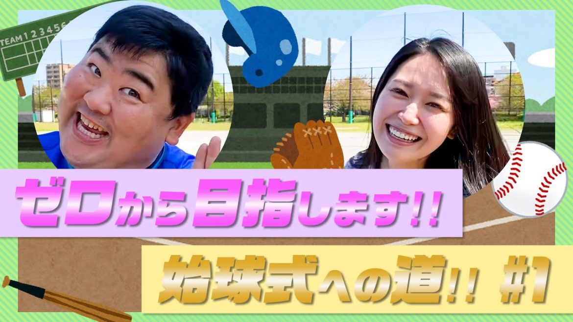 【始球式への道！！＃1】芸人と現役レースクイーンが3ヶ月で1000人登録者目指します！！