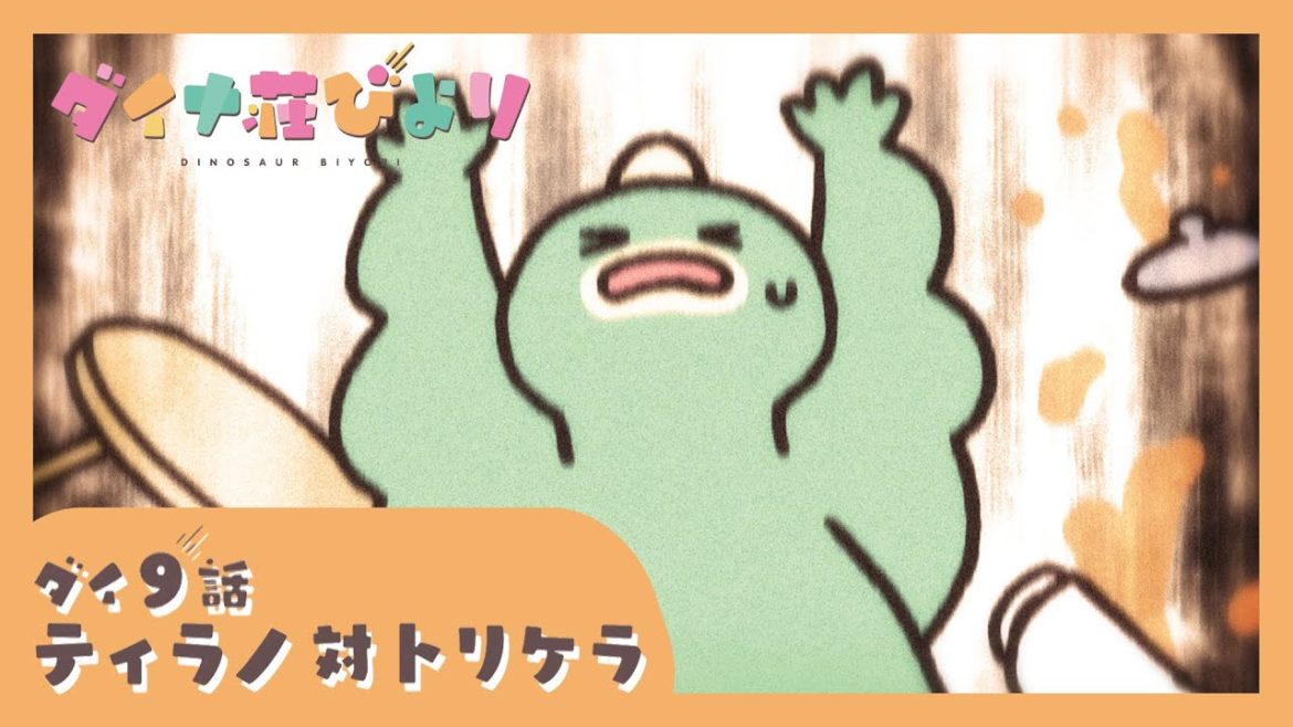 アニメ【ダイナ荘びより】 ダイ9話「ティラノ対トリケラ」 ※6月6日まで期間限定公開 アニメ【ダイナ荘びより】 ダイ9話「ティラノ対トリケラ」 ※6月6日まで期間限定公開