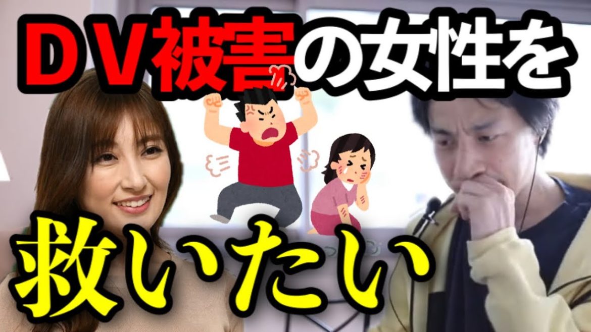 【ひろゆき】熊田曜子もDV被害に※DV被害を受けたらすぐに〇〇してください【切り抜き】