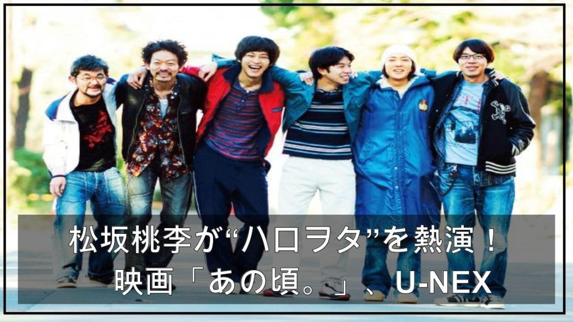 松坂桃李が“ハロヲタ”を熱演！　映画「あの頃。」、U-NEXTにて独占配信決定（ザテレビジョン） - Yahoo!ニュース