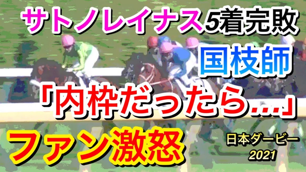 【日本ダービー2021】サトノレイナス(2人気)5着完敗…国枝師「内枠だったら…」