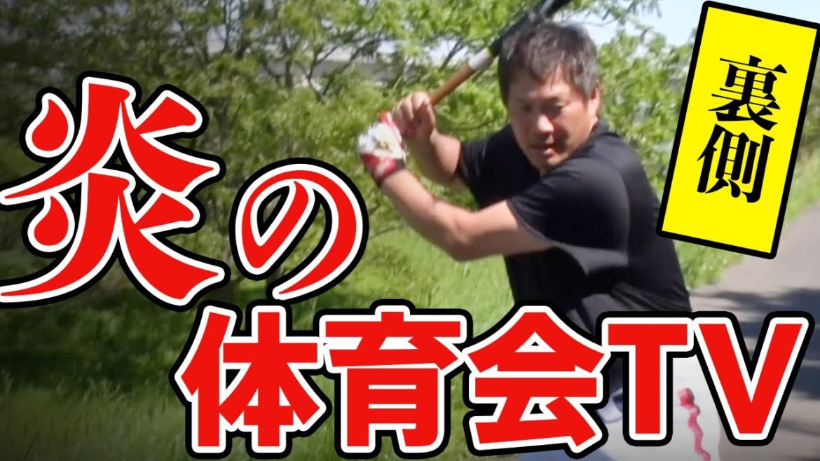 【炎の体育会TV 裏側公開】山田裕貴さん&ティモンディ高岸さんとの対戦の感想は？