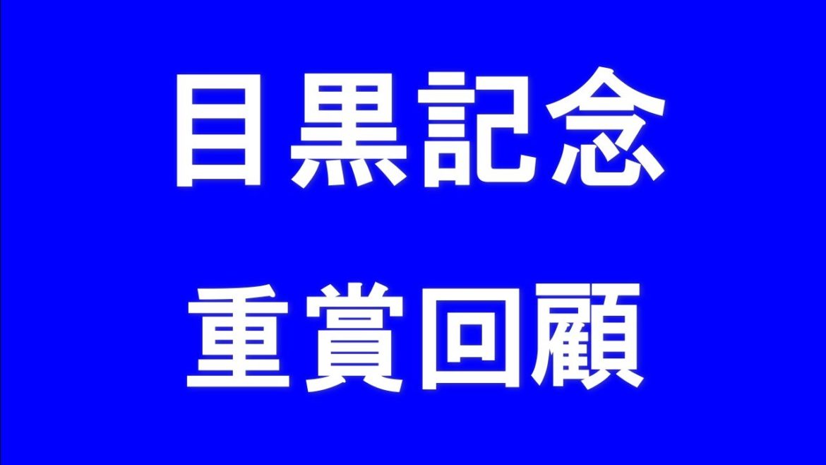 【競馬】目黒記念　重賞回顧