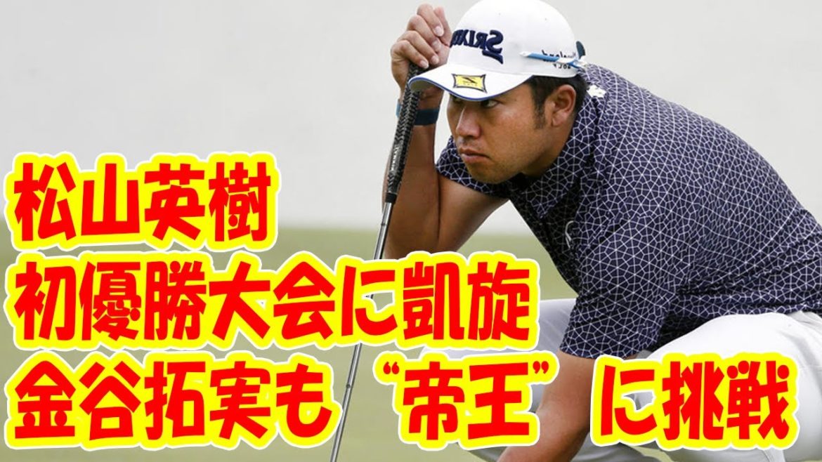 松山英樹が初優勝大会に凱旋　金谷拓実も“帝王”に挑戦