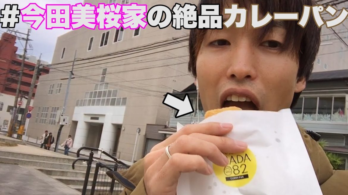 今田美桜さん家のカレーパンを食べに行ってみた！