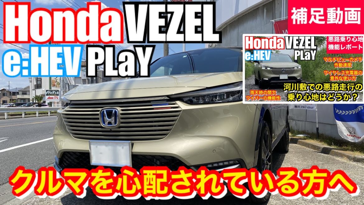 ホンダ 新型 ヴェゼル e:HEV PLaY 【補足動画 クルマを心配されている方へ】