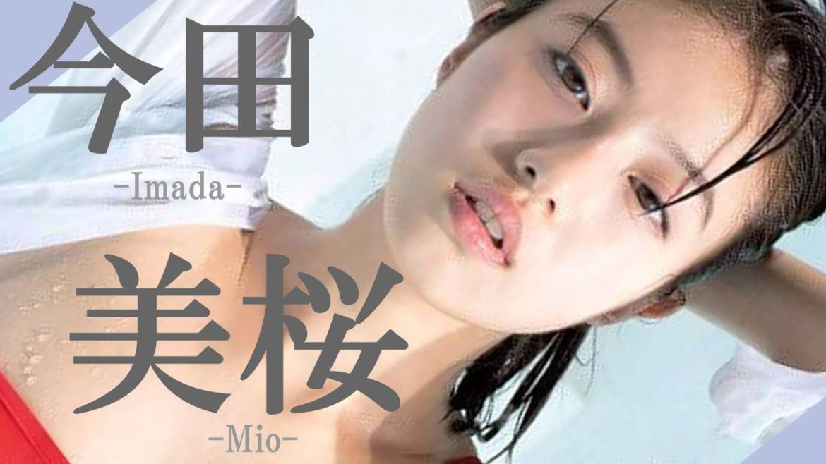 今田美桜(Mio Imada)【セクシー写真集・フォトブック】