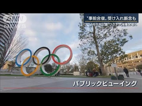 代々木公園“PV会場”一転“ワクチン接種会場”に(2021年6月1日) 代々木公園“PV会場”一転“ワクチン接種会場”に(2021年6月1日)