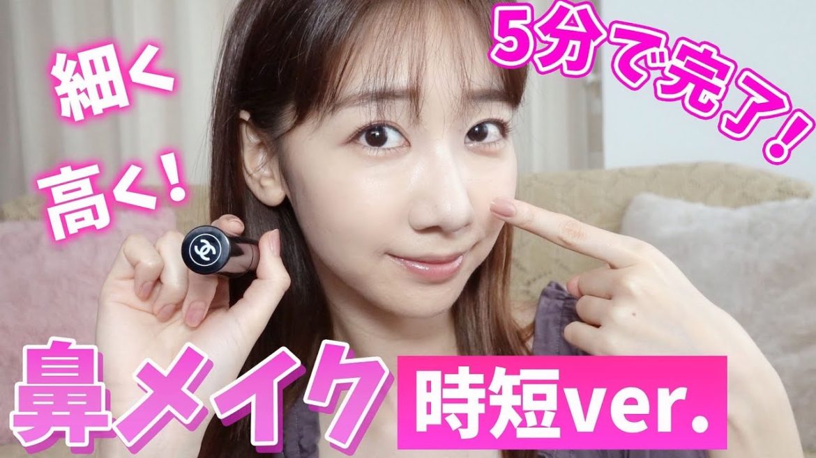 【超簡単】鼻を細く高く小さく見せるメイク術！時短Ver.