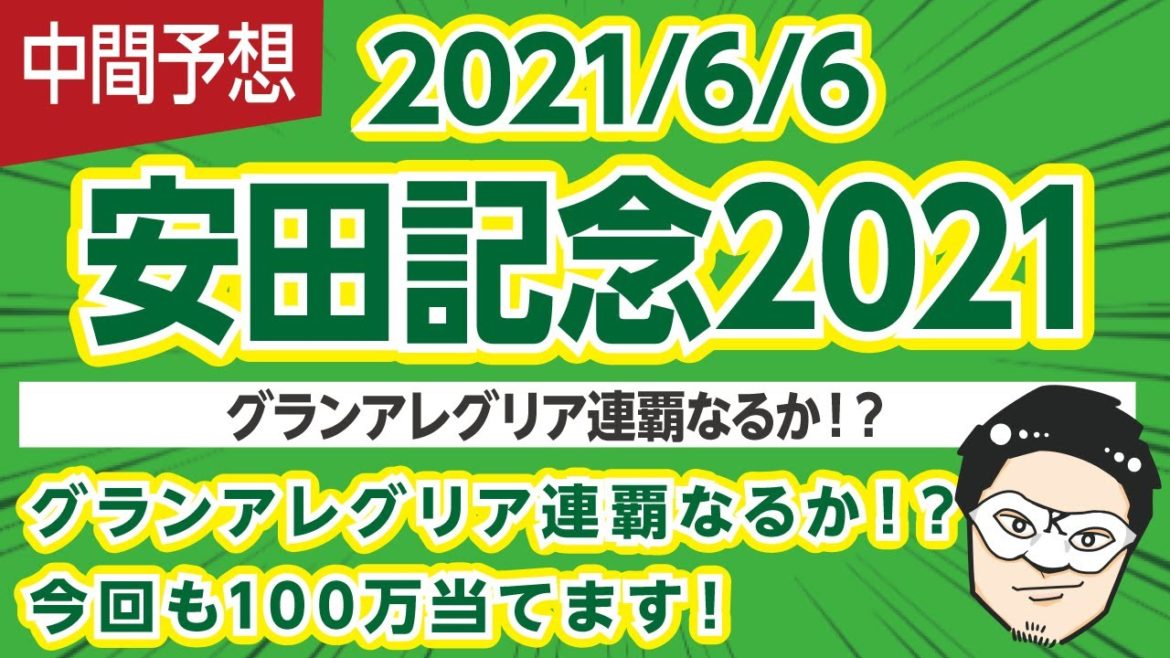 【安田記念2021】グランアレグリア連覇なるか！？【競馬予想】