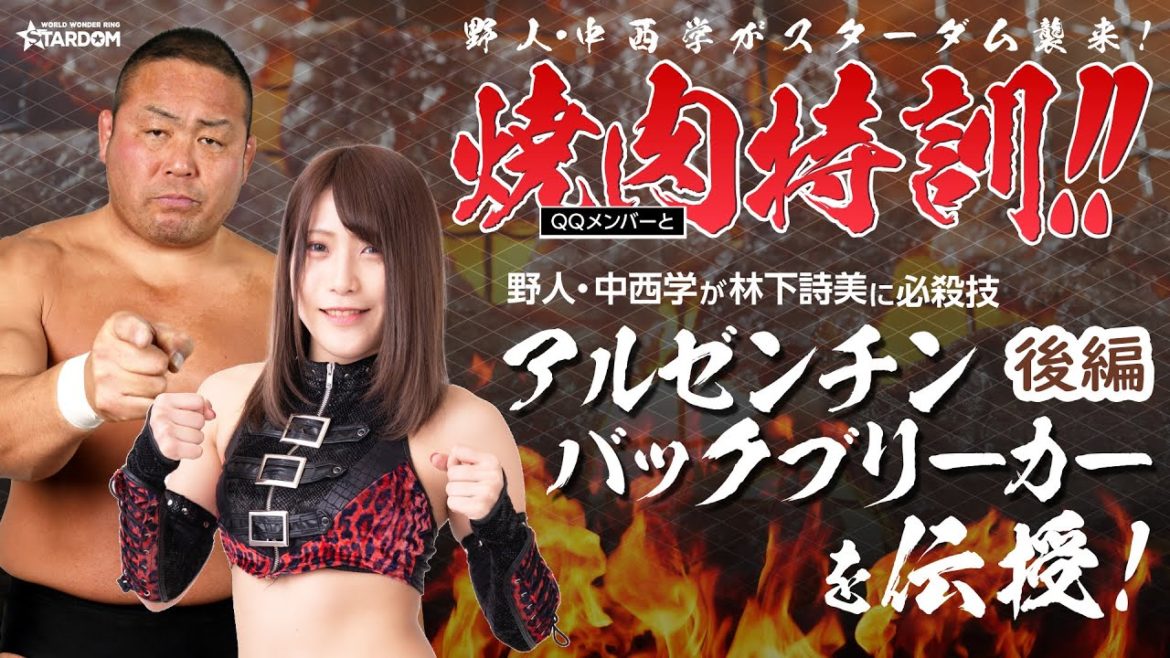 【スターダム】野人・中西学が林下詩美に必殺技を伝授！-アルゼンチンバックブリーカー&マナバウアー-【STARDOM】